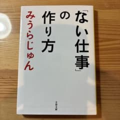 「ない仕事」の作り方 みうらじゅん 文春文庫のサムネイル