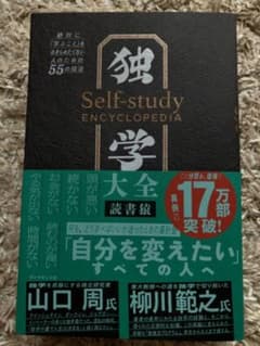 独学大全 絶対に「学ぶこと」をあきらめたくない人のための55の技法のサムネイル