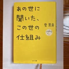 あの世に聞いた、この世の仕組みのサムネイル