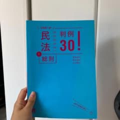 民法 1 総則 判例30!のサムネイル