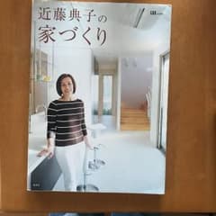 近藤典子の家づくりのサムネイル