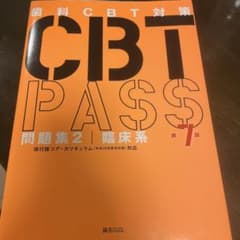 CBT PASS 問題集 2 | 臨床系 第7版のサムネイル