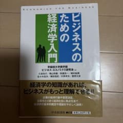 ビジネスのための経済学入門