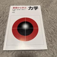 基礎から学ぶ力学のサムネイル