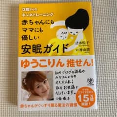 赤ちゃんにもママにも優しい安眠ガイド : 0歳からのネンネトレーニングのサムネイル