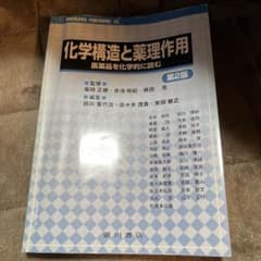 化学構造と薬理作用 医薬品を化学的に読むのサムネイル
