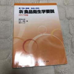 新食品衛生学要説 2017年版 食べ物と健康・食品と衛生のサムネイル