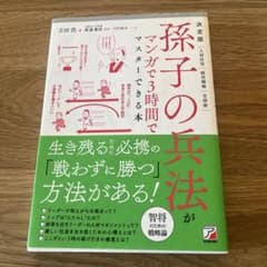 【はこふぐ様専用】孫子の兵法がマンガで3時間でマスターできる本のサムネイル