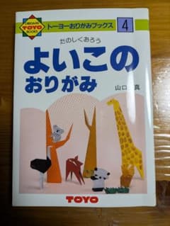 トーヨーおりがみブックス 4 よいこのおりがみ