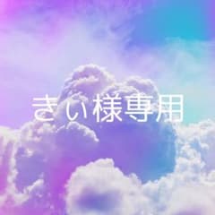 きぃ様専用★のサムネイル