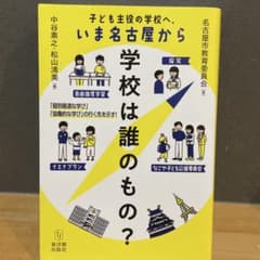 子ども主役の学校へ、いま名古屋から学校は誰のもの？のサムネイル