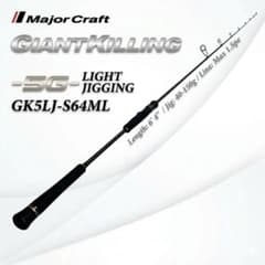 わんわん様専用 メジャークラフト ジャイアントキリング GK5LJ-S64ML 