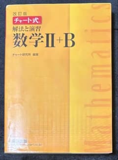 改訂版 チャート式 解法と演習 数学II+B 黄チャートのサムネイル