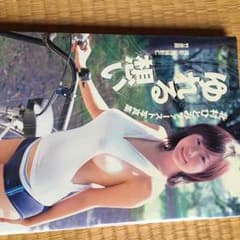 北村ひとみ 「現在は水樹たま」写真集のサムネイル