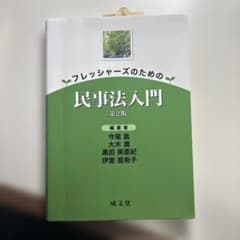 フレッシャーズのための民事法入門 第2版のサムネイル