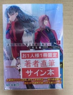 ようこそ実力至上主義の教室へ 3年生編 直筆サイン本 - メルカリ