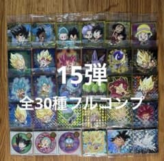 最新弾ドラゴンボール 超戦士 シールウエハース15弾 全30種 フルコンプ