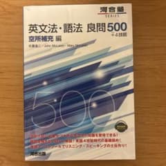 英文法・語法 良問500 空所補充 編のサムネイル