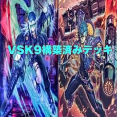 ア*迎様 遊戯王　VSK9 構築済みデッキ　ガチ構築！！ ア*迎様 遊戯王 VSK9 構築済みデッキ ガチ構築！！ - メルカリ
