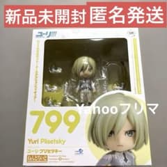 新品】 ねんどろいど ユーリ!!! on ICE ユーリ・プリセツキー 799