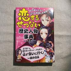 恋するせつない歴史人物事典のサムネイル