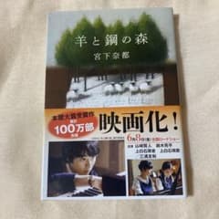 羊と鋼の森のサムネイル