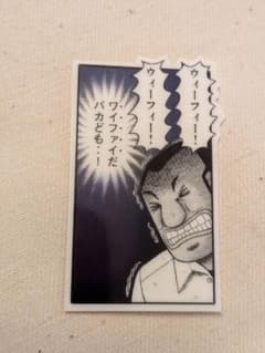 1日外出録ハンチョウ ステッカー ウィーフィー ワイファイ NO.08のサムネイル