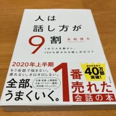 人は話し方が9割のサムネイル