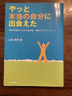 やっと本当の自分に出会えたのサムネイル