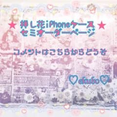 押し花iPhoneケース＊オーダーページ♪えくぼ＊コメントはこちらからどうぞ♡のサムネイル
