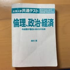 センター試験倫理、政治・経済の点数が面白いほどとれる本のサムネイル