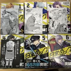 日常ロック 1〜6巻セット(購入特典入)のサムネイル