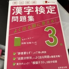 漢字検定3級 問題集 よく出る順に覚える 成美堂出版のサムネイル