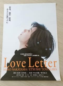 【美品】映画「Love Letter」B2ポスター 貴重当時物・中山美穂 美品】映画「Love Letter」B2ポスター 貴重当時物・中山美穂 - メルカリ