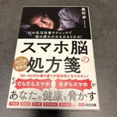 スマホ脳の処方箋 奥村歩のサムネイル
