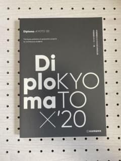 Diploma×KYOTO 京都建築学生之会合同卒業設計展 '20のサムネイル