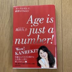 Age is just a number! オンナのキレイ、秘密のTheoryのサムネイル