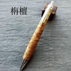 栴檀　縮杢　ハンドメイド　木軸ボールペン　G2　天然木　シルバー m34612064533_1.jpg?1766831088