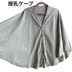 美品　授乳ケープ グレー ボタン付き　透けにくい　360度カバー　綿100%のサムネイル