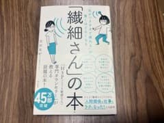 「繊細さん」の本 気がつきすぎて疲れるが驚くほどなくなるのサムネイル