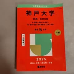 神戸大学 文系 前期日程 2025のサムネイル