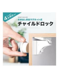 チャイルドロック マグネット式 ４か所分 ベビーロック ガードのサムネイル