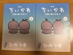 映画 ちいかわ 人魚のひみつ 入場者特典 ひみつ本1冊のサムネイル