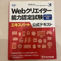 Webクリエイター能力認定試験HTML5対応エキスパート公式テキスト サーティ…のサムネイル