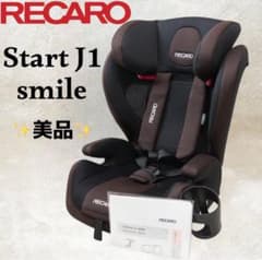 RECARO STRAT J1 チャイルドシート ブラウン ホームクリーニング済 RECARO STRAT J1 チャイルドシート ブラウン ホームクリーニング済
