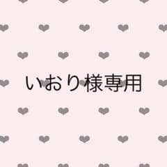 いおり様専用ページのサムネイル