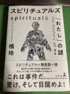 スピリチュアルズ 「わたし」の謎のサムネイル