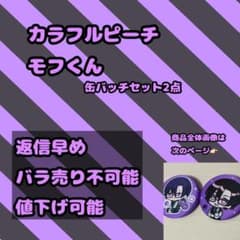カラフルピーチ モフくん 缶バッジセット2点のサムネイル