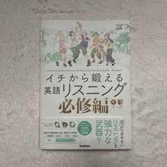 イチから鍛える英語リスニング　必修編　書き込みなしのサムネイル