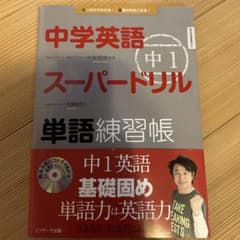 中学英語スーパードリル 中1 単語練習帳のサムネイル